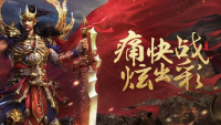 传奇sf手游适合小行会的攻沙战术推荐