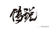 传奇官服：官方授权，公平竞技的优选