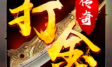 不氪金的传奇手游,平民玩家的福音-精选游戏推荐