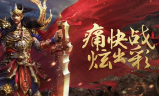 新开传奇手游：战士VS道士，绝不能怂！