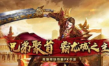 新开传奇手游沙巴克竞标过程