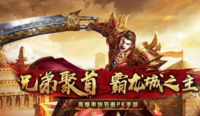 新开传奇手游沙巴克竞标过程