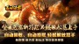 新手在手游传奇里面练级难点有哪些