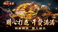 传奇手游发布新开服很多的小怪也设计得很用心
